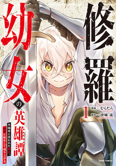 修羅幼女の英雄譚～半端者と言われた傭兵、幼女に転生して成り上がる～【単行本版】 1巻