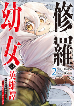 修羅幼女の英雄譚～半端者と言われた傭兵、幼女に転生して成り上がる～【単行本版】 2巻