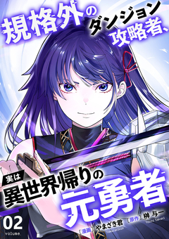 規格外のダンジョン攻略者、実は異世界帰りの元勇者【電子単行本版】 2巻