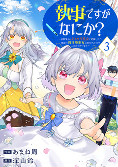 執事ですがなにか?~幼馴染のパワハラ皇女と絶縁したら、隣国の向日葵王女に拾われたのでこの身を捧げます~【電子単行本版】 3巻