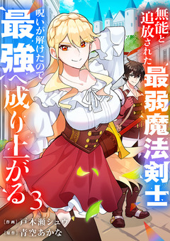 無能と追放された最弱魔法剣士、呪いが解けたので最強へ成り上がる【電子単行本版】 3巻