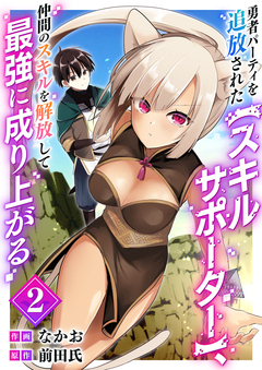 勇者パーティを追放された【スキルサポーター】、仲間のスキルを解放して最強に成り上がる【電子単行本版】 2巻