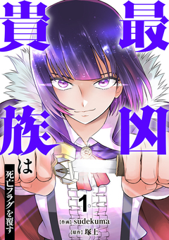 最凶貴族は死亡フラグを覆す【電子単行本版】 1巻