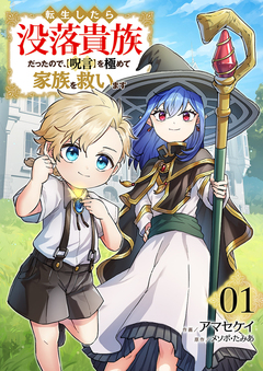 転生したら没落貴族だったので、【呪言】を極めて家族を救います【電子単行本版】 1巻