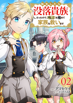 転生したら没落貴族だったので、【呪言】を極めて家族を救います【電子単行本版】 2巻