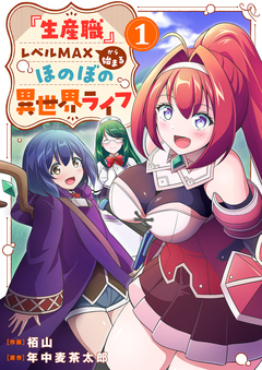 『生産職』レベルMAXから始まるほのぼの異世界ライフ【電子単行本版】 1巻