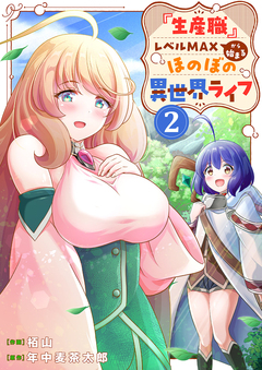 『生産職』レベルMAXから始まるほのぼの異世界ライフ【電子単行本版】 2巻