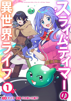 スライムテイマーの異世界ライフ【電子単行本版】 1巻