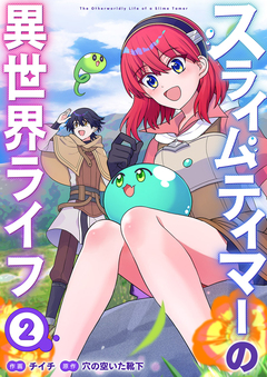 スライムテイマーの異世界ライフ【電子単行本版】 2巻