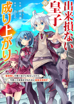 出来損ない皇子の成り上がり～聖痕無しの第三皇子に転生したけど、今度こそ家族を守るために最強を目指す～【電子単行本版】 1巻