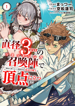直径3cmの召喚陣＜リミットリング＞で「雑魚すら呼べない」と蔑まれた底辺召喚士が頂点に立つまで【電子単行本版】 1巻