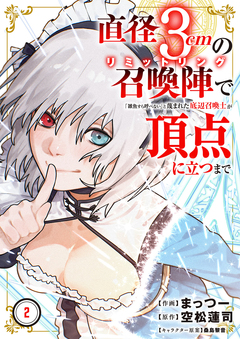 直径3cmの召喚陣＜リミットリング＞で「雑魚すら呼べない」と蔑まれた底辺召喚士が頂点に立つまで【電子単行本版】 2巻