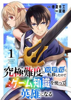 究極難度の異世界に転移したのでゲーム知識を使って英雄になる【電子単行本版】 1巻