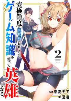 究極難度の異世界に転移したのでゲーム知識を使って英雄になる【電子単行本版】 2巻