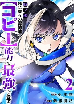 時ノ檻~死に戻りの霊装使い、【コピー】能力で最強へと至る~【電子単行本版】 2巻