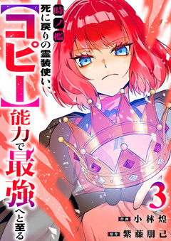 時ノ檻~死に戻りの霊装使い、【コピー】能力で最強へと至る~【電子単行本版】 3巻
