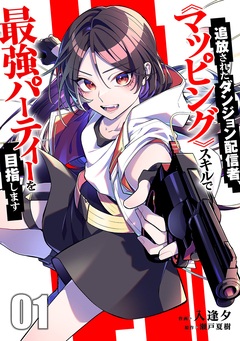 追放されたダンジョン配信者、《マッピング》スキルで最強パーティーを目指します【電子単行本版】 1巻