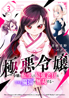 極悪令嬢~令嬢に転生した最強老兵はスキル「魔弾」で無双する~【電子単行本版】 3巻
