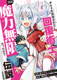 ギルドを追放された回復術士、実は魔力無限だったので規格外の回復魔法で伝説となる【電子単行本版】 1巻