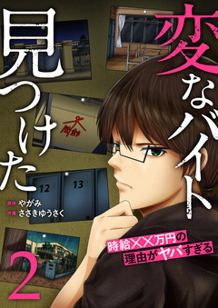 「変なバイト見つけた」時給××万円の理由がヤバすぎる【電子単行本版】 2巻