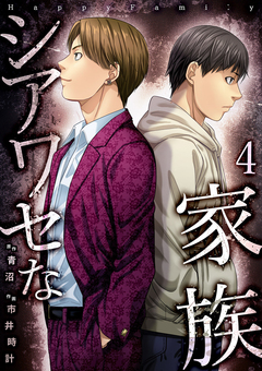 シアワセな家族【電子単行本版】 4巻