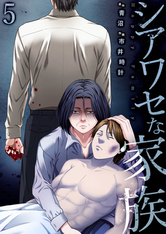 シアワセな家族【電子単行本版】 5巻