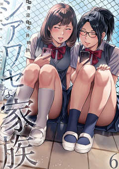 シアワセな家族【電子単行本版】 6巻