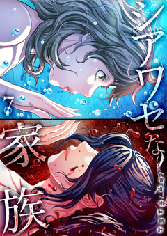 シアワセな家族【電子単行本版】 7巻