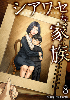 シアワセな家族【電子単行本版】 8巻