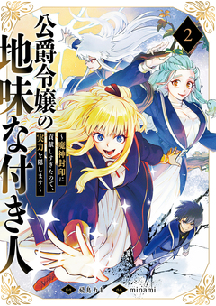 公爵令嬢の地味な付き人～魔神封印に貢献しすぎたので、実力を隠します～【電子単行本版】 2巻