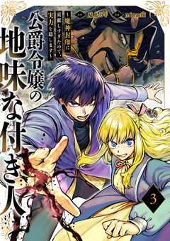 公爵令嬢の地味な付き人～魔神封印に貢献しすぎたので、実力を隠します～【電子単行本版】 3巻