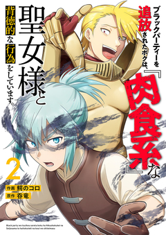 ブラックパーティーを追放されたボクは、『肉食系』な聖女様と背徳的な行為をしています。【電子単行本版】 2巻