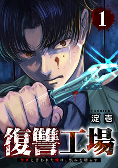 復讐工場 クズと言われた俺は、恨みを晴らす【電子単行本版】 1巻
