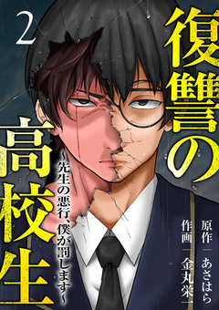 復讐の高校生~先生の悪行、僕が罰します~【電子単行本版】 2巻
