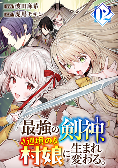 最強の剣神、辺境の村娘に生まれ変わる。【電子単行本版】 2巻