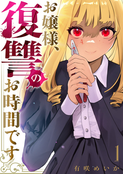 お嬢様、復讐のお時間です【電子単行本版】 1巻