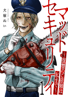 マッド・セキュリティ~復讐のご依頼は私まで~【電子単行本版】 1巻