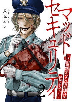 マッド・セキュリティ~復讐のご依頼は私まで~【電子単行本版】 2巻