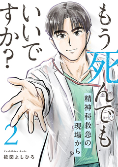 もう死んでもいいですか?~精神科救急の現場から~【電子単行本版】 2巻