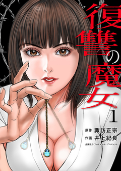 復讐の魔女【電子単行本版】 1巻