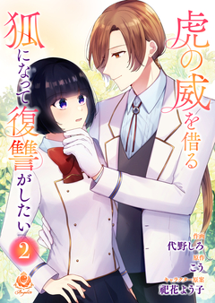 虎の威を借る狐になって復讐がしたい 2巻