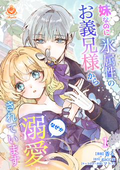 妹なのに氷属性のお義兄様からなぜか溺愛されています 1巻