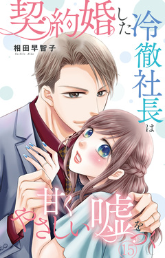 契約婚した冷徹社長は甘くやさしい嘘をつく 15巻