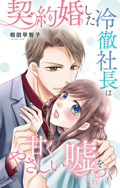 契約婚した冷徹社長は甘くやさしい嘘をつく 16巻