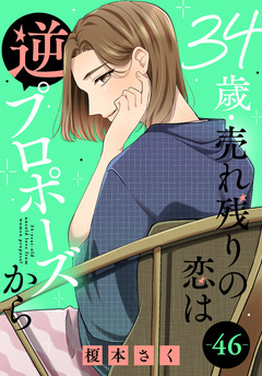 34歳・売れ残りの恋は逆プロポーズから 46巻