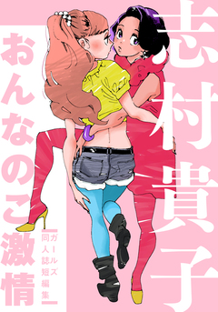 おんなのこ激情 ガールズ同人誌短編集 1巻