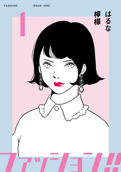 ファッション!!【電子単行本版】 1巻
