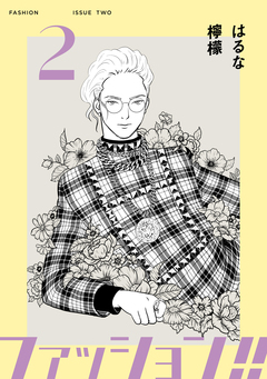 ファッション!!【電子単行本版】 2巻