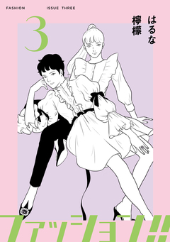 ファッション!!【電子単行本版】 3巻
