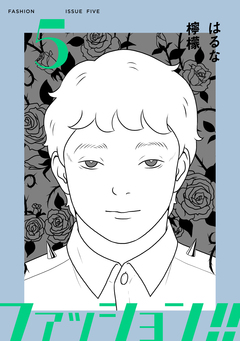 ファッション!!【電子単行本版】 5巻
